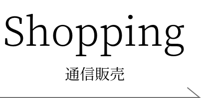 通信販売（金澤あるげん蔵）